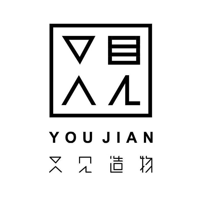 商标文字又见造物 you jian商标注册号 43493889,商