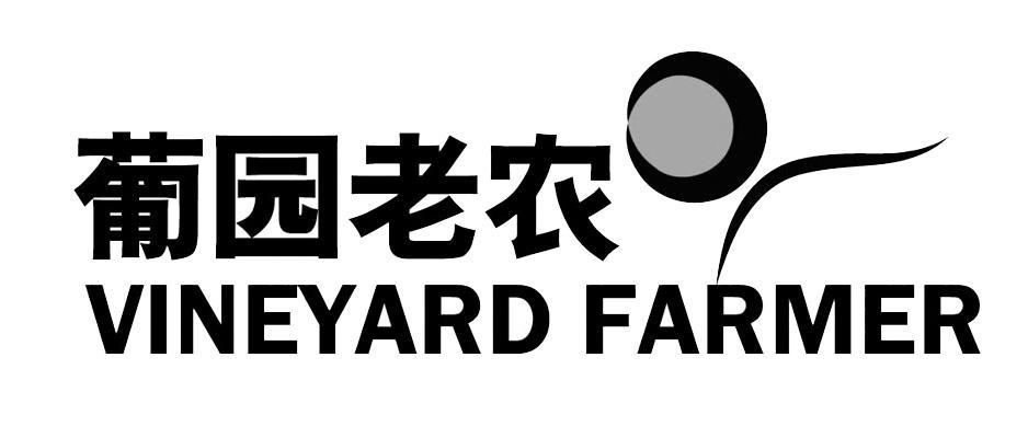 商标名称葡园老农 VINEYARD FARMER商标注册号 10360596、商标申请人金果园老农（北京）食品股份有限公司的商标详情 - 标库网商标查询