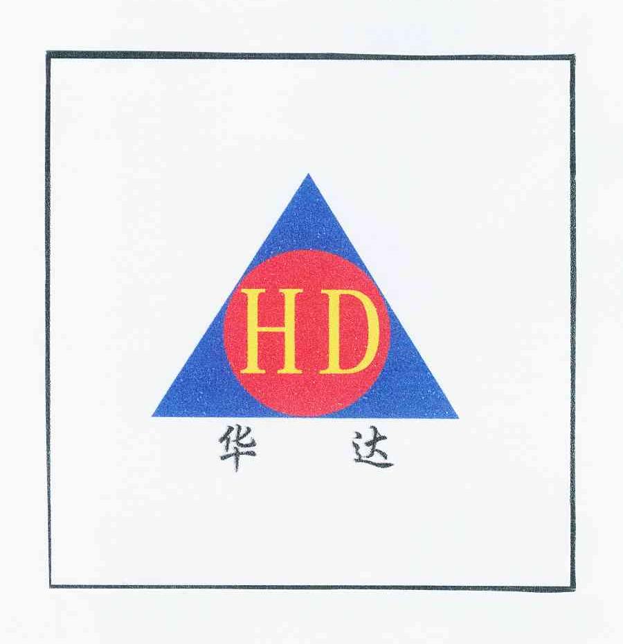 商标名称华达 HD商标注册号 12490605、商标申请人湘乡华达塑胶有限公司的商标详情 - 标库网商标查询