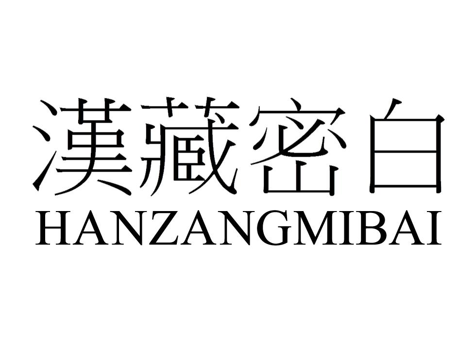 商标文字汉藏密白商标注册号 47586652,商标申请人陈敬霞的商标详情