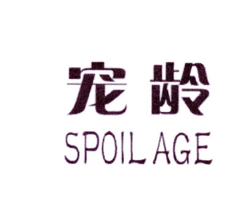 宠龄 SPOIL AGE