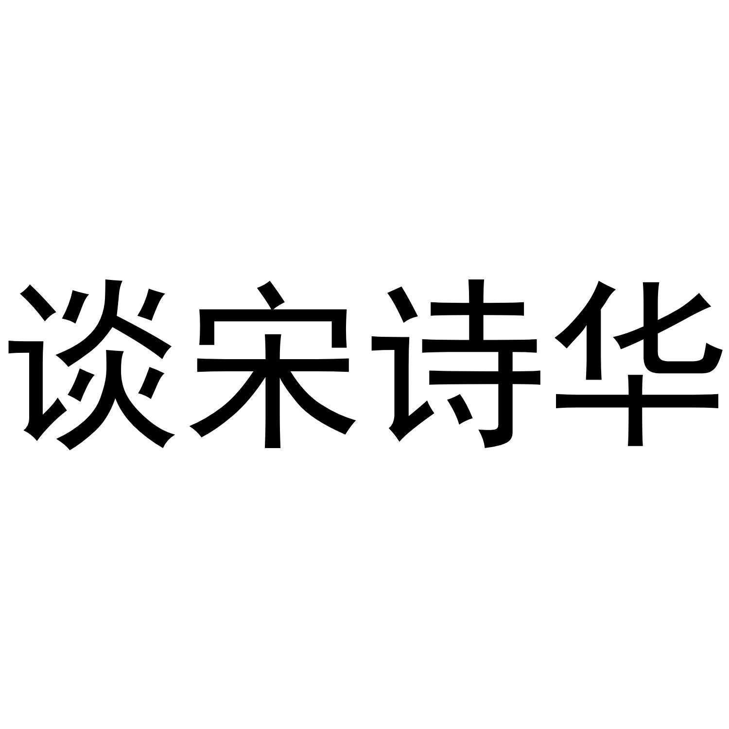 商标文字谈宋诗华,商标申请人福鼎市李得光茶业有限