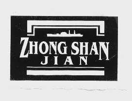 商标名称ZHONG SHAN JIAN商标注册号 1119972、商标申请人武汉市中山舰博物馆的商标详情 - 标库网商标查询