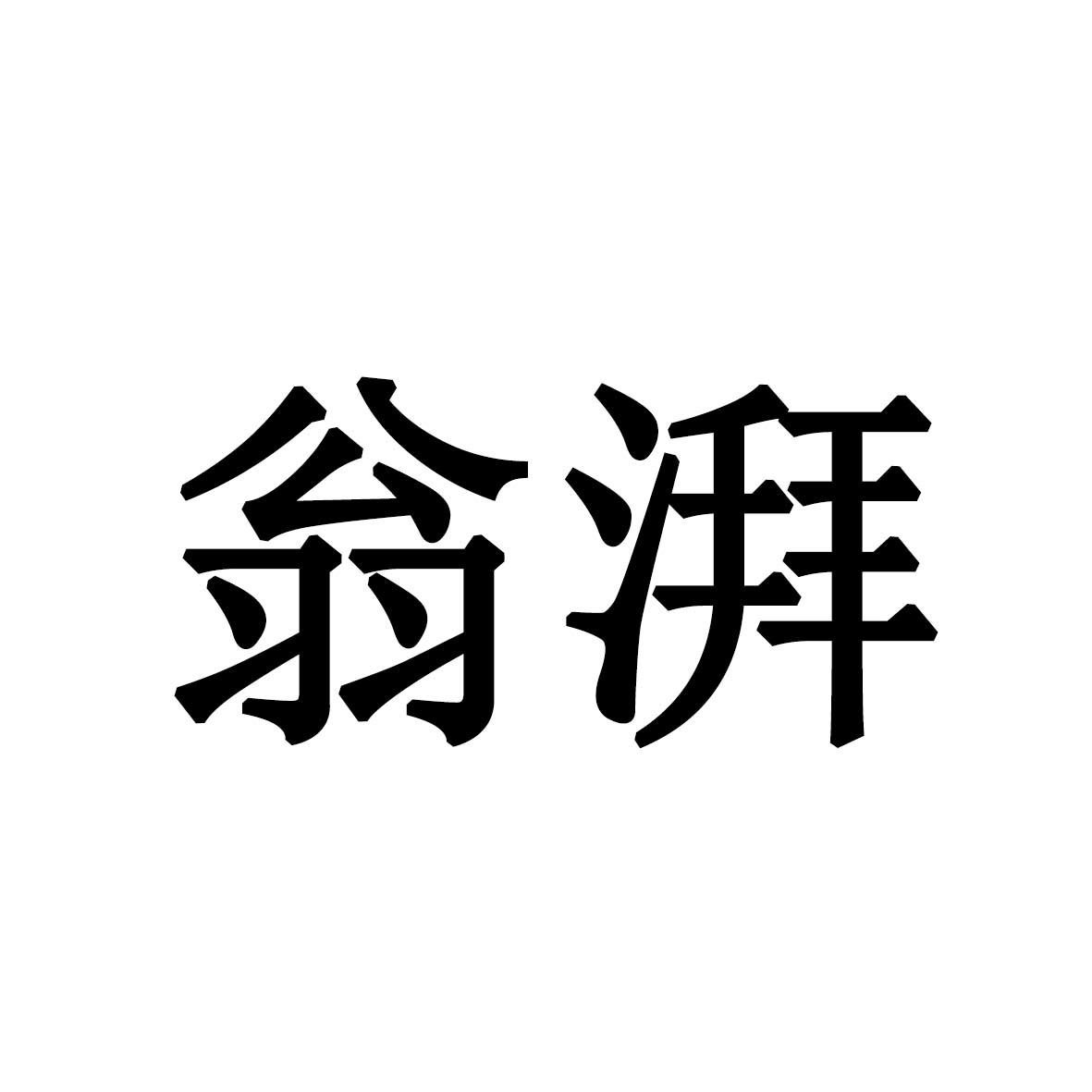 商标文字翁湃商标注册号 26340290,商标申请人北京天地合创科技有限