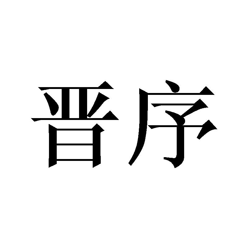 购买晋序商标，优质34类-火机文娱商标买卖就上蜀易标商标交易平台