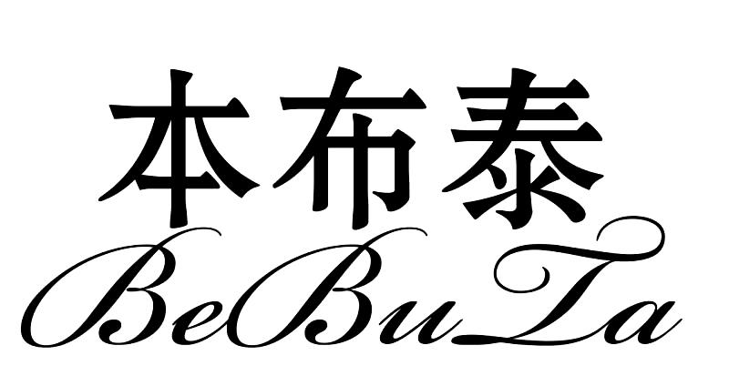 商标文字本布泰 bebuta商标注册号 47909991,商标申请人本布泰食品