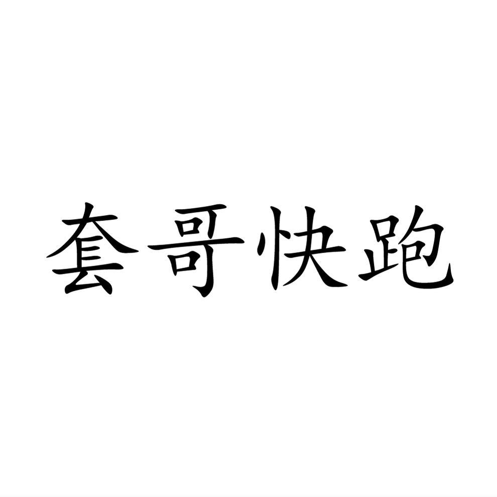 套哥快跑