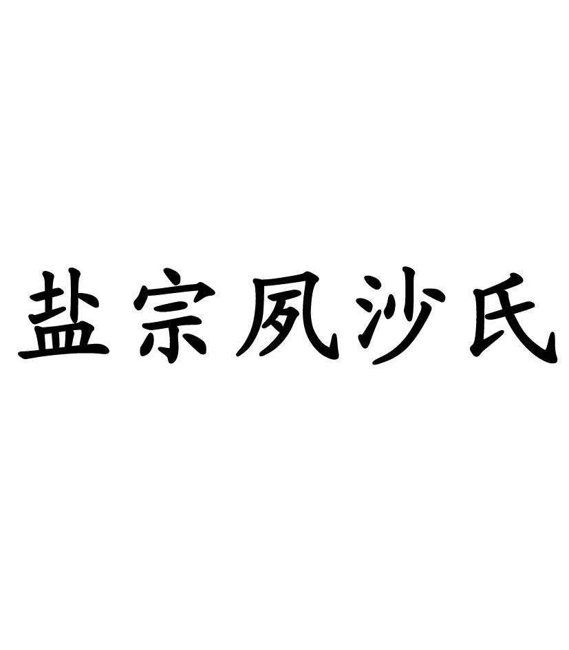 商标文字盐宗夙沙氏商标注册号 11360966,商标申请人山东夙沙高科生物