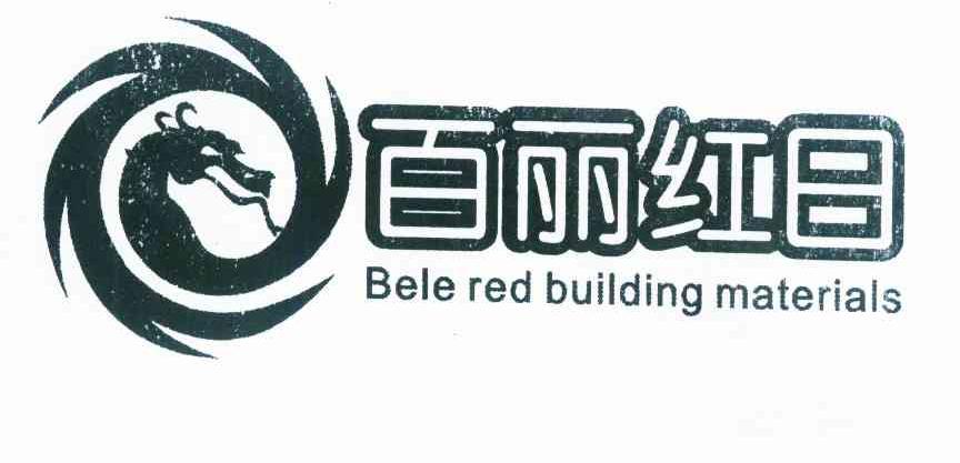 商标名称百丽红日 BELE RED BUILDING MATERIALS商标注册号 10147869、商标申请人凌月平的商标详情 - 标库网商标查询
