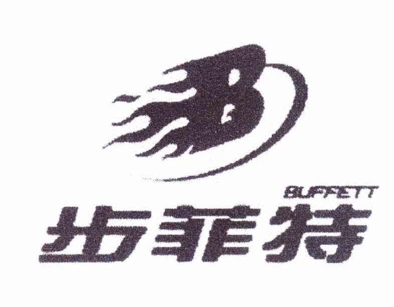 商标名称B 步菲特 BUFFETT商标注册号 11741847、商标申请人绍兴海亿纺织服饰有限公司的商标详情 - 标库网商标查询