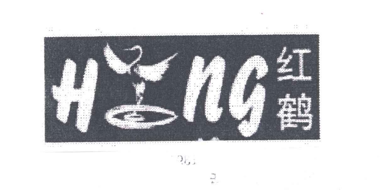 商标名称红鹤;HONG商标注册号 1931741、商标申请人江西省创元生物科技有限责任公司的商标详情 - 标库网商标查询