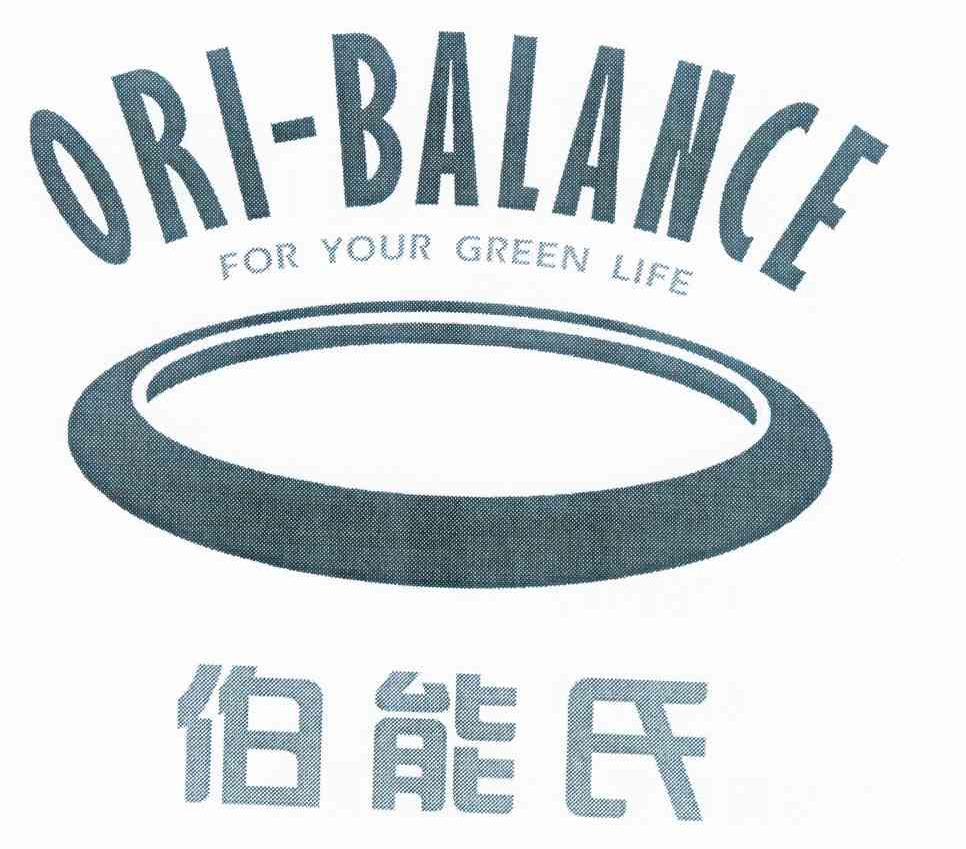 商标名称伯能氏 ORI-BALANCE FOR YOUR GREEN LIFE商标注册号 10059173、商标申请人劲牌有限公司的商标详情 - 标库网商标查询