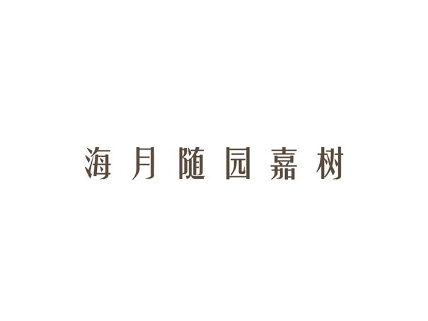 商标文字海月随园嘉树商标注册号 36571947,商标申请人浙江随园养老