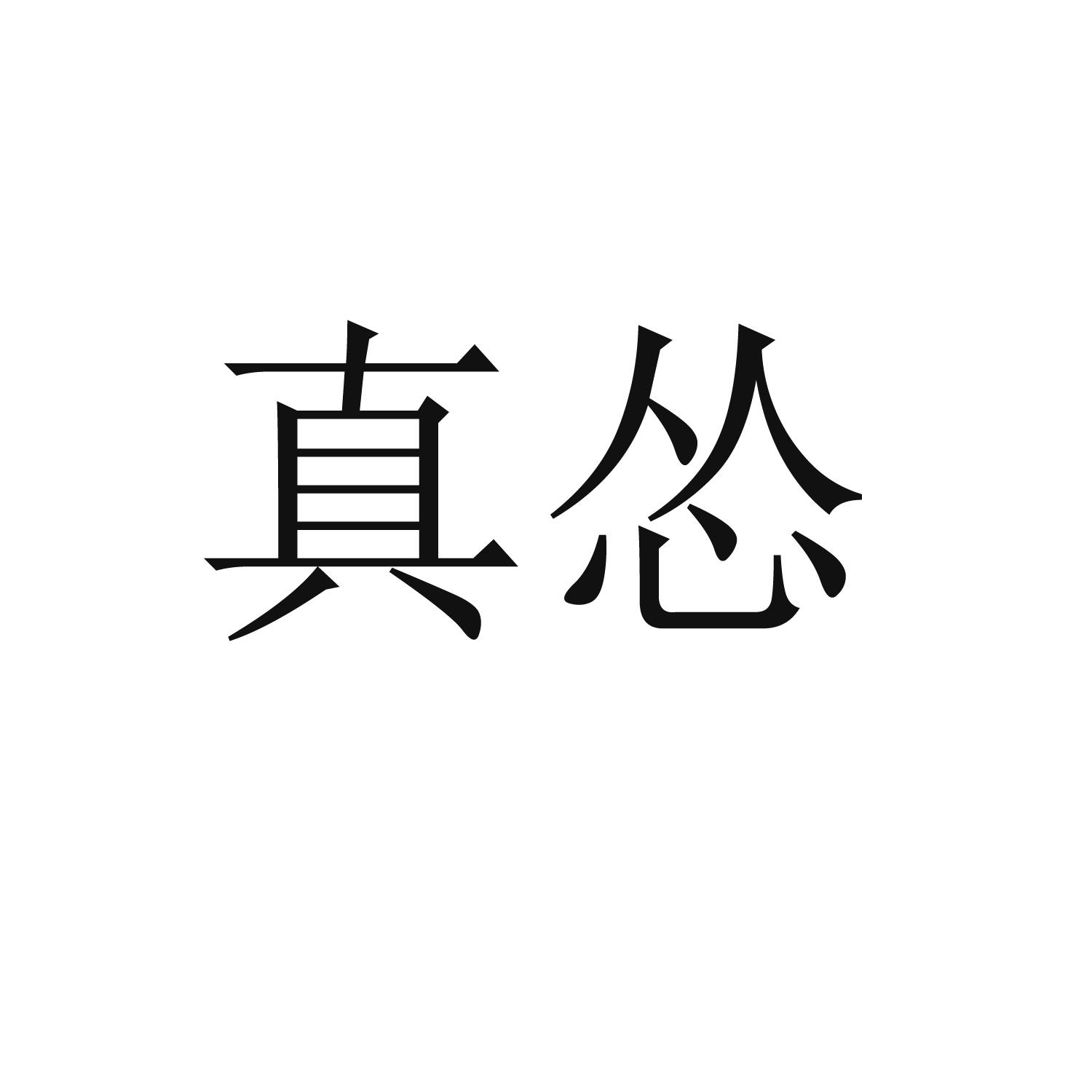 商标文字真怂商标注册号 49777274,商标申请人济南怀念餐饮管理有限