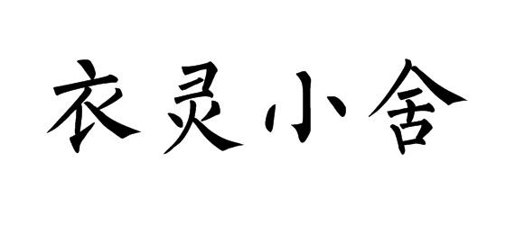 购买衣灵小舍商标，优质25类-服装鞋帽商标买卖就上蜀易标商标交易平台