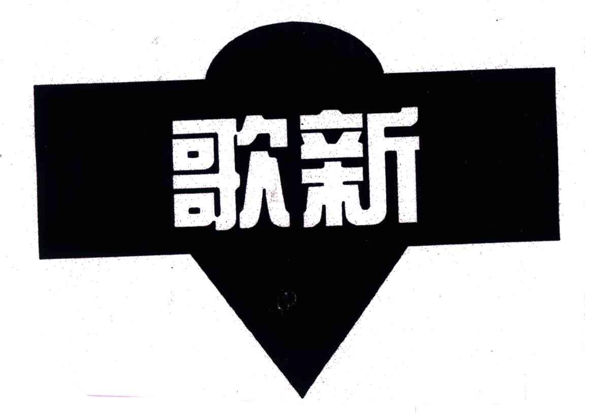 商标名称歌新商标注册号 3742897、商标申请人重庆市沙坪坝区歌新食品酿造厂的商标详情 - 标库网商标查询