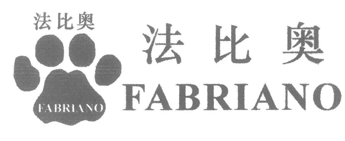商标名称法比奥;FABRIANO商标注册号 4692052、商标申请人谢玉容C（1）的商标详情 - 标库网商标查询