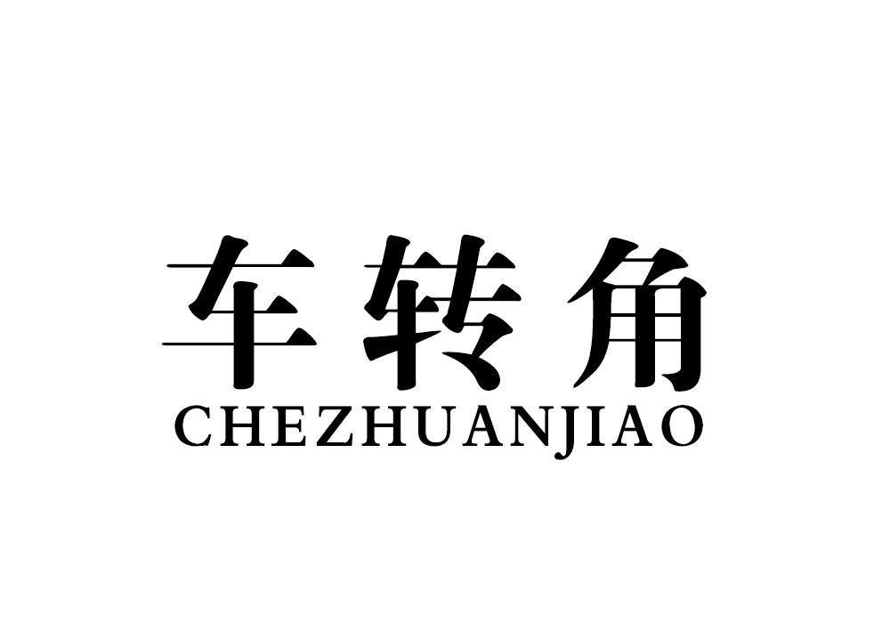 车转角