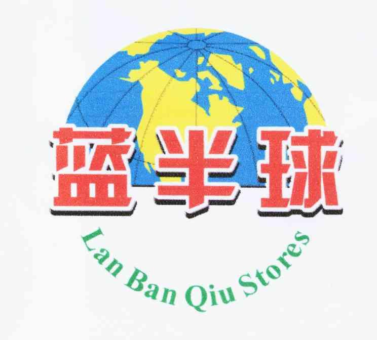 商标名称蓝半球 LAN BAN QIU STORES商标注册号 8628032、商标申请人陈日杏的商标详情 - 标库网商标查询