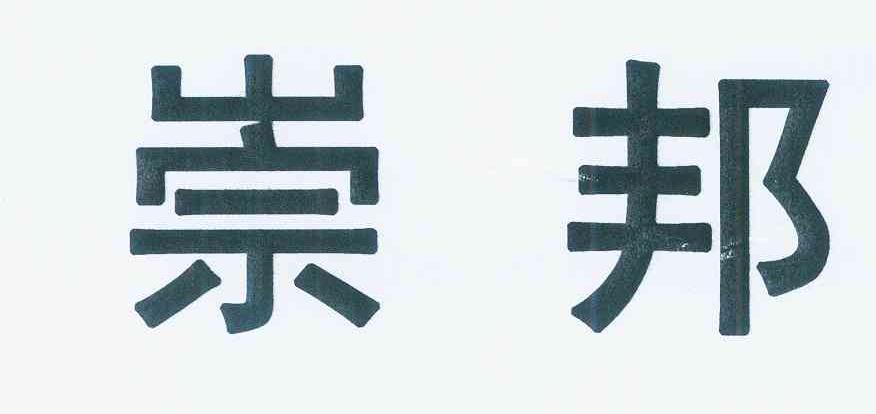 商标文字崇邦商标注册号 12123923,商标申请人崇邦新基(上海)企业管理