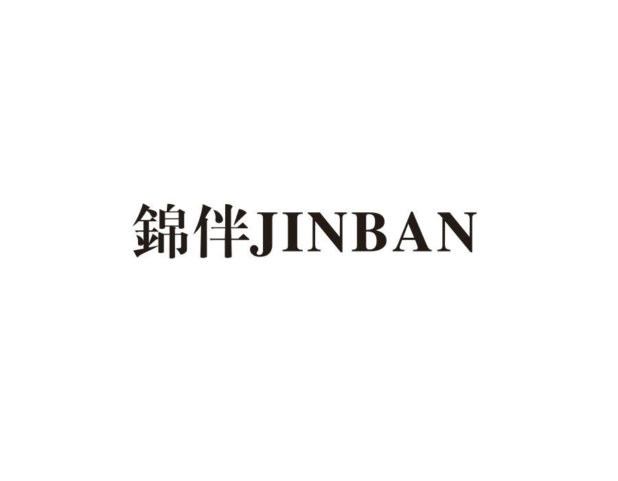 锦伴