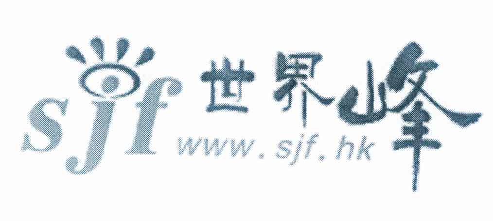 商标名称世界峰 SJFWWW.SJF.HK商标注册号 10022376、商标申请人长沙世界风文化传播有限公司的商标详情 - 标库网商标查询