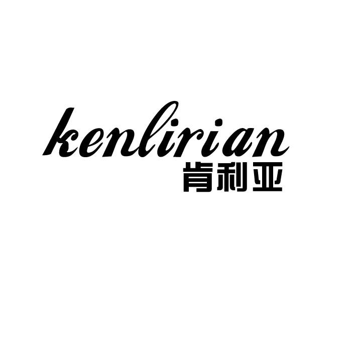 肯利亚 KENLIRIAN
