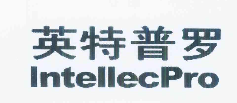 英特普罗 INTELLECPRO