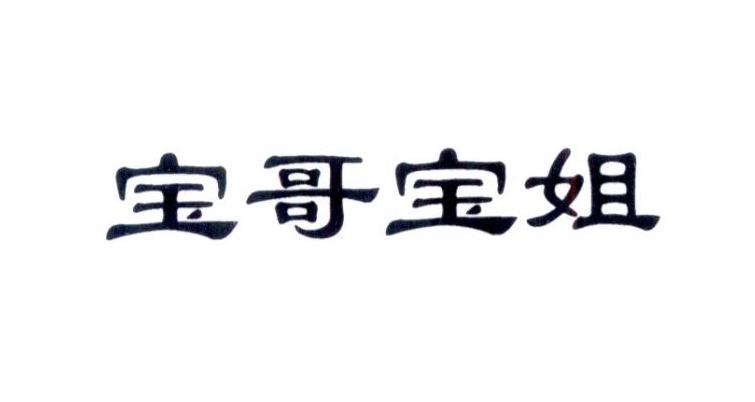 商标文字宝哥宝姐商标注册号 26181511,商标申请人家乐宝电子商务有限