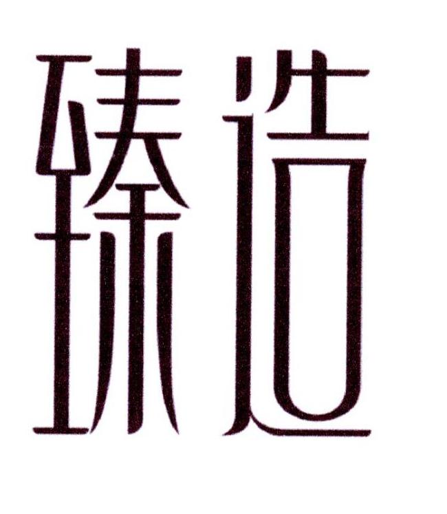 购买臻造商标，优质2类-颜料油漆商标买卖就上蜀易标商标交易平台