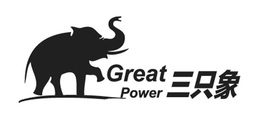 商标名称三只象 GREAT POWER商标注册号 10542502、商标申请人上海友美实业发展有限公司的商标详情 - 标库网商标查询