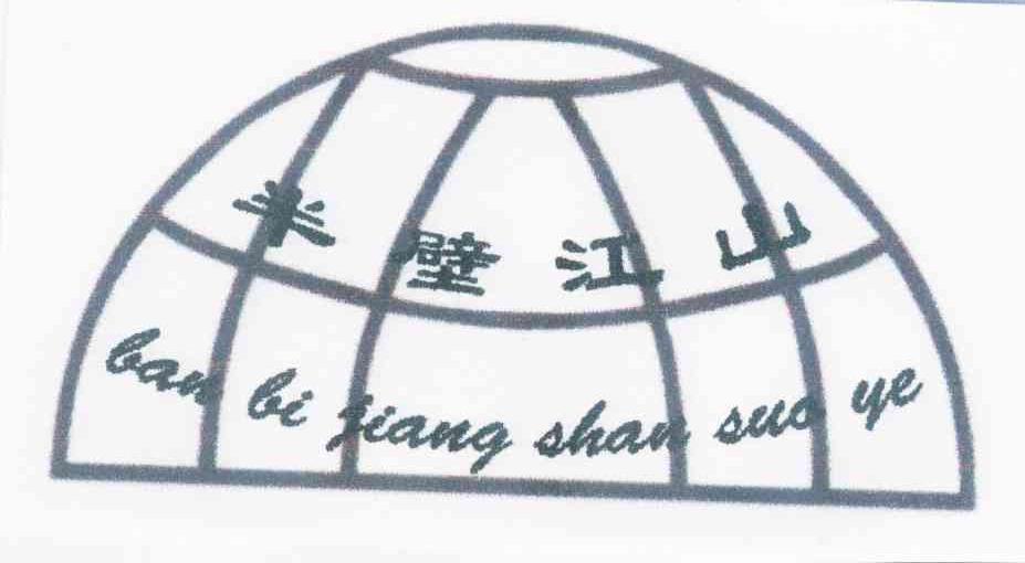 商标名称半壁江山 BAN BI JIANG SHAN SUO YE商标注册号 10643992、商标申请人匡团生的商标详情 - 标库网商标查询