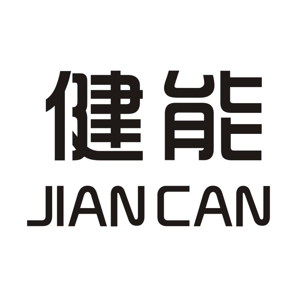 健能 JIANCAN