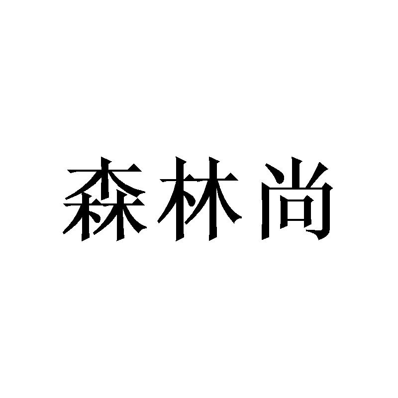 森林尚