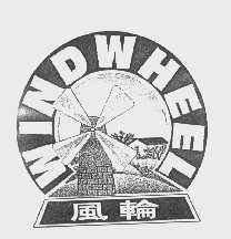 商标名称风轮   WIND WHEEL商标注册号 1108665、商标申请人广东裕生食品工业有限公司的商标详情 - 标库网商标查询