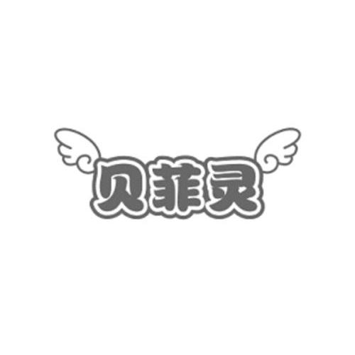 商标名称贝菲灵商标注册号 11366997、商标申请人集恩（上海）生物科技有限公司的商标详情 - 标库网商标查询
