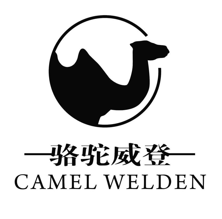 商标名称骆驼威登 CAMEL WELDEN商标注册号 12131212、商标申请人厦门金山旺贸易有限公司的商标详情 - 标库网商标查询