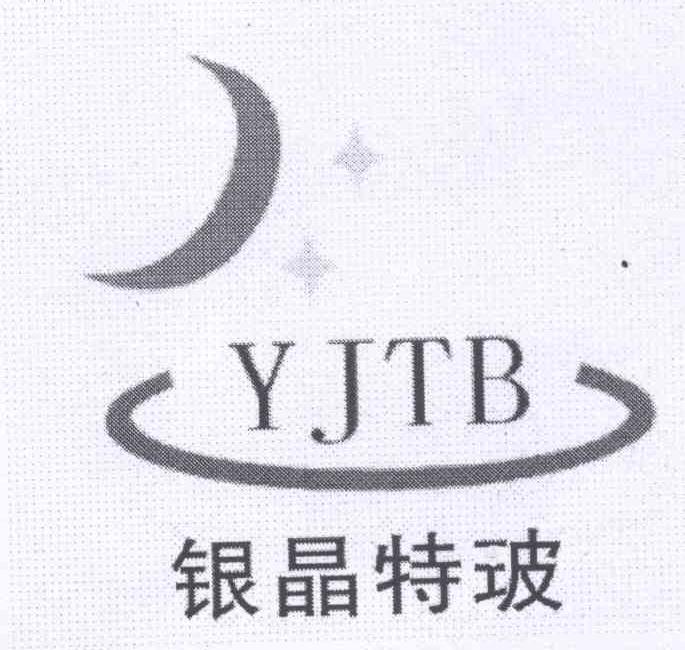商标名称银晶特玻 YJTB商标注册号 12734267、商标申请人李继成的商标详情 - 标库网商标查询