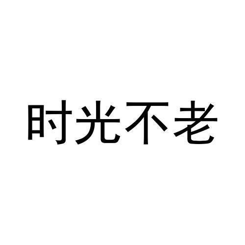 时光不老