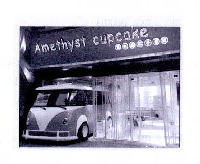 商标名称AMETHYST CUPCAKE 紫水晶杯子蛋糕商标注册号 14447629、商标申请人许丹的商标详情 - 标库网商标查询