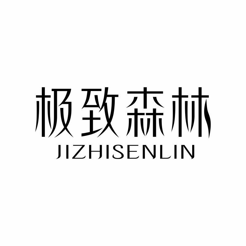极致森林