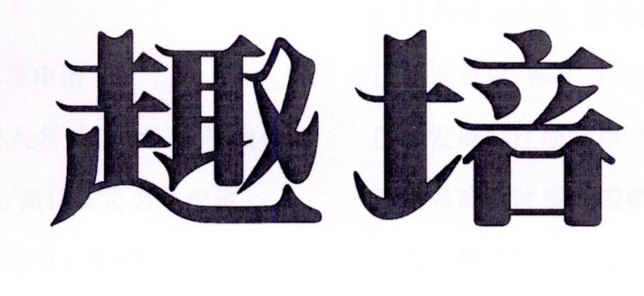 趣培