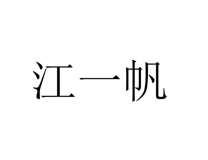 商标文字江一帆商标注册号 45047329,商标申请人杨永江的商标详情