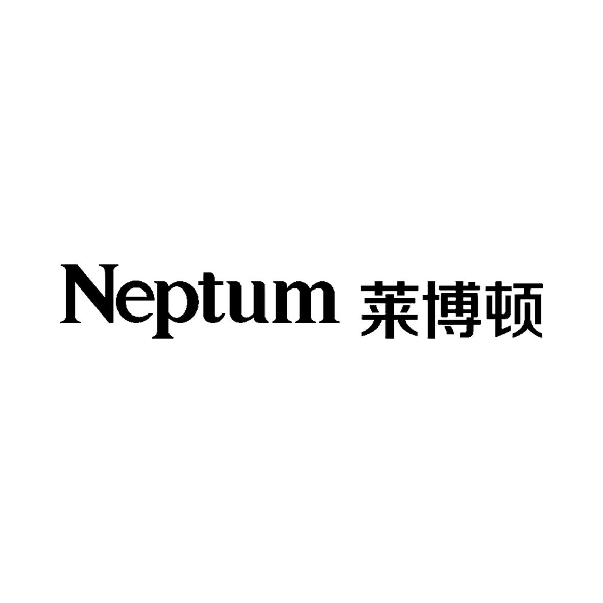 商标文字莱博顿  neptum商标注册号 28511474,商标申请人中山莱博顿