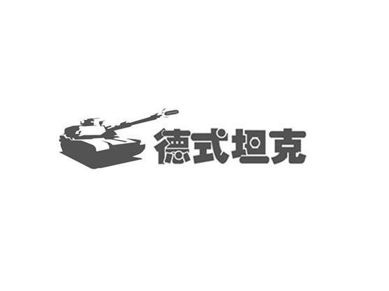 商标名称德式坦克商标注册号 12019327、商标申请人惠州市添美鞋业有限公司的商标详情 - 标库网商标查询