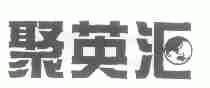 商标名称聚英汇商标注册号 1479997、商标申请人聚英汇（上海）咨询有限公司的商标详情 - 标库网商标查询