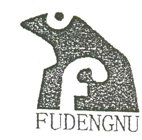 商标名称FUDENGNU商标注册号 3151742、商标申请人法国卡丹奴国际发展（香港）有限公司的商标详情 - 标库网商标查询