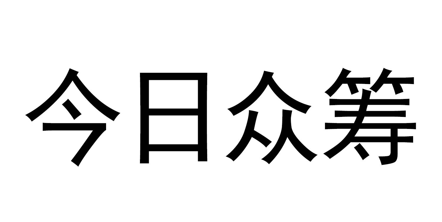 商标文字今日众筹商标注册号 18596297,商标申请人北京人人投网络科技