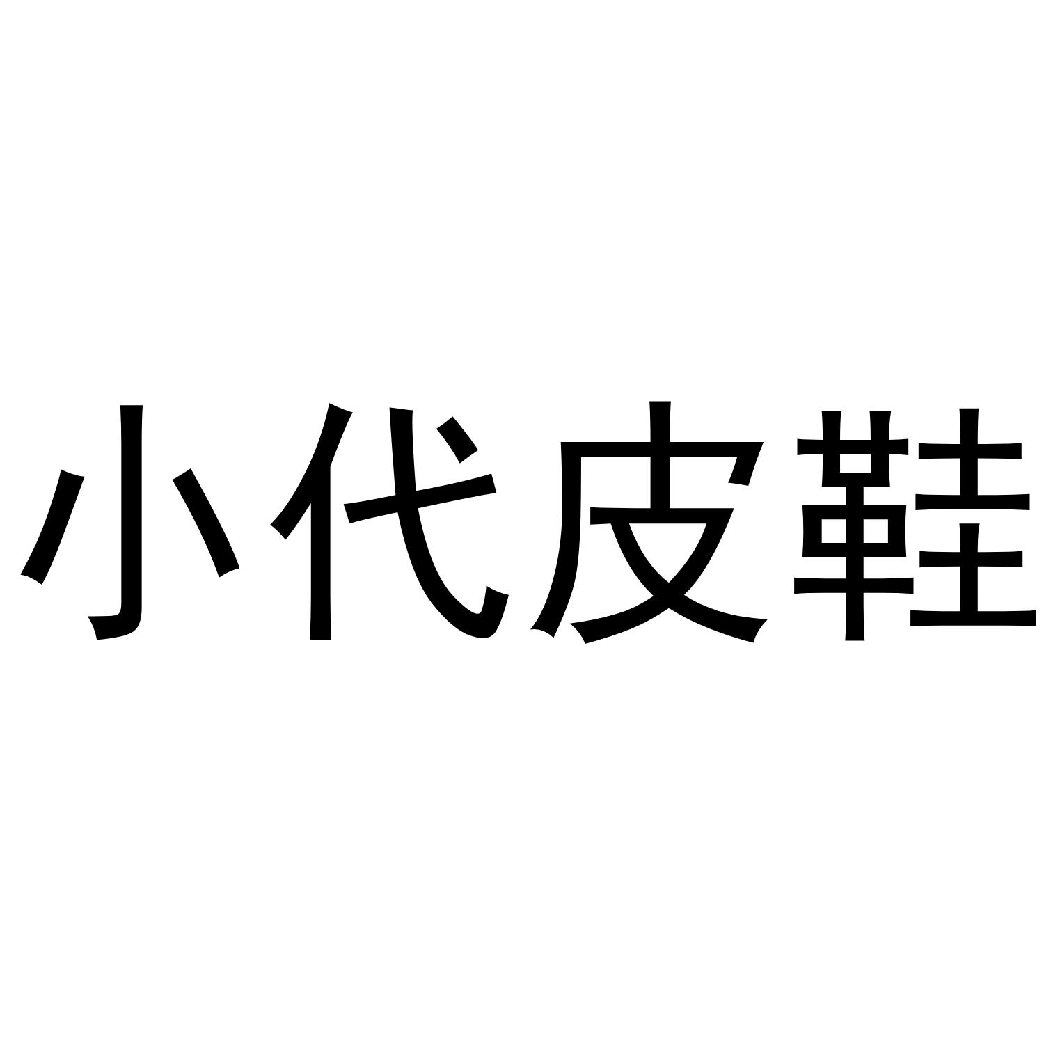 商标文字小代皮鞋商标注册号 45652754,商标申请人朱树超的商标详情