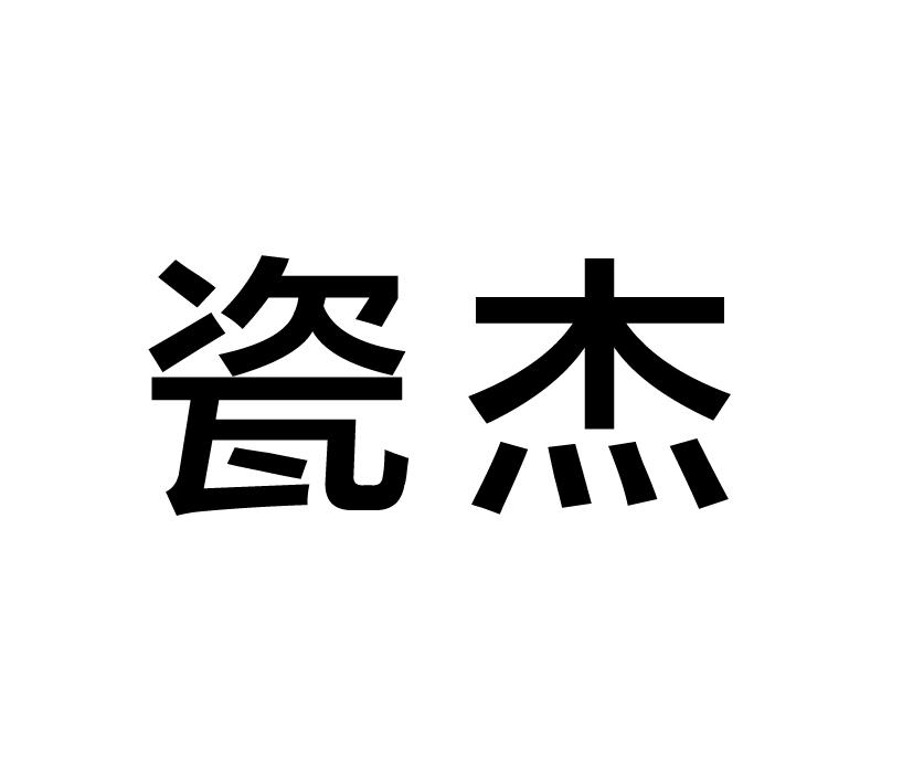 購買瓷杰商標(biāo)，優(yōu)質(zhì)21類-廚房潔具商標(biāo)買賣就上蜀易標(biāo)商標(biāo)交易平臺